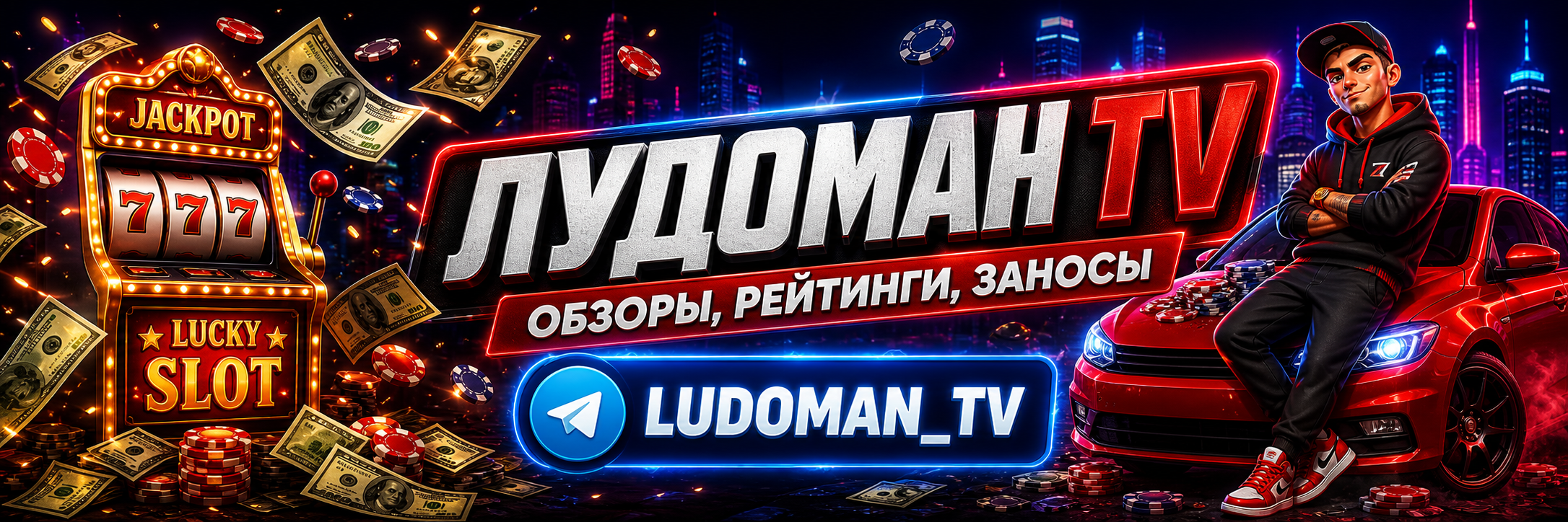 Лудоман TV